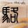 行尸走肉第四季